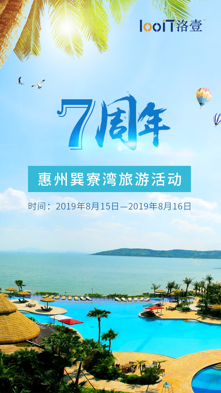 洛壹網絡七周年