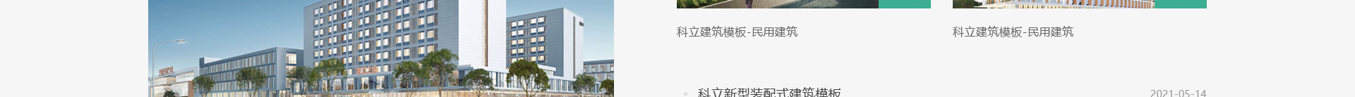 科立新型裝配式建筑模板_響應式網站制作_深圳網站建設