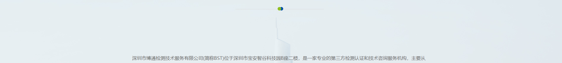 博通檢測技術_電磁兼容測試_檢測認證行業案例