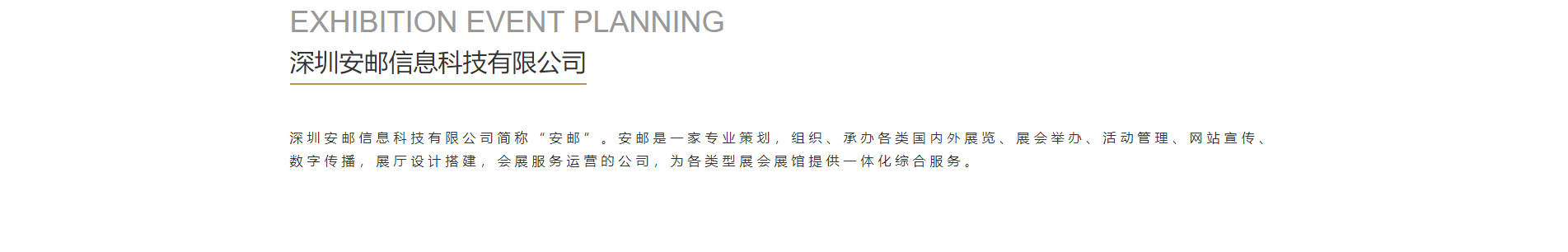 安郵展會活動策劃_國內外展覽舉辦_展廳設計搭建_展廳策劃行業案例