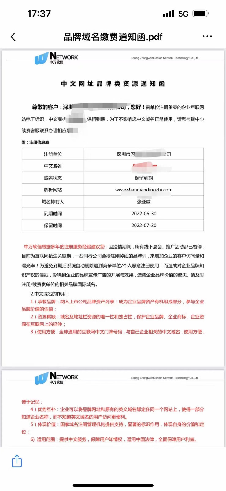 聲稱說公司域名到期的，中文域名到期的，不要上當(dāng)