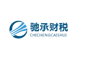 簽約：洛壹網絡簽約深圳市馳承財稅有限公司