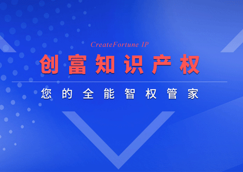 深圳市創富知識產權代理有限公司