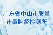 簽約：廣東省中山市質量計量監督檢測所與洛壹網絡簽約網站制作服務